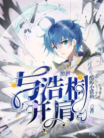 絕世：與浩桐并肩行