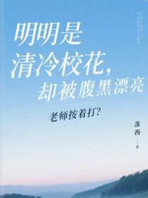明明是清冷?；ǎ瑓s被腹黑漂亮老師按著打？
