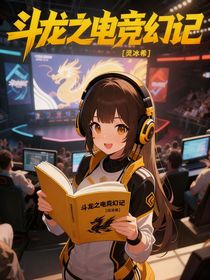 斗龍之幻夢日記