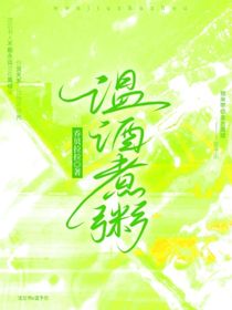 溫酒煮粥
