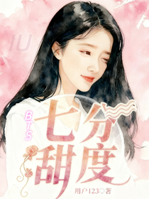 BTS：七分甜度