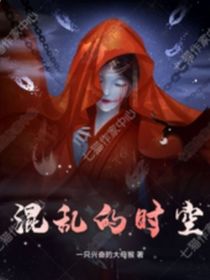 混亂的時空……