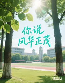 你說(shuō)風(fēng)華正茂