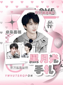 馬嘉祺：黑月光手札