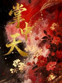 掌中天