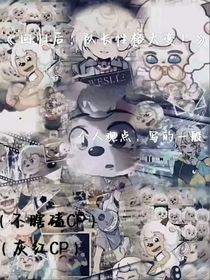 回歸后，隊(duì)長(zhǎng)性格大變！