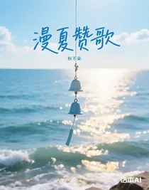 漫夏贊歌