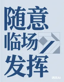 臨場發(fā)揮