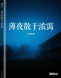 薄夜散于濃靄
