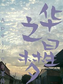 華星之夢(mèng)