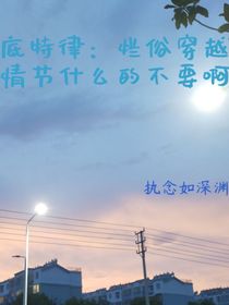 底特律：爛俗穿越情節(jié)什么的不要啊