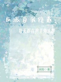 反派自我修養(yǎng)：每天都在抱主角大腿