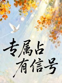 專屬占有信號