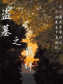 盜墓之羈絆