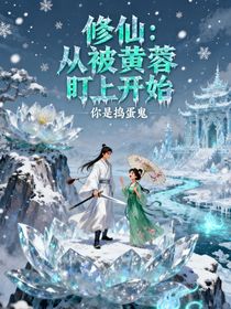修仙：從被黃蓉盯上開(kāi)始