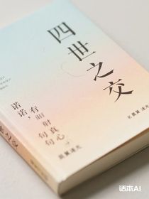 四世之交