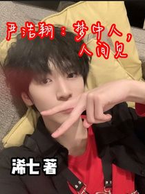 嚴浩翔：夢中人，人間見