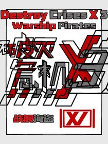 破滅危機(jī)X3DestroyCrisesX3