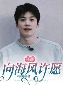 汪順：向海風(fēng)許愿