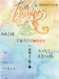 在那個(gè)熠熠生輝的盛夏