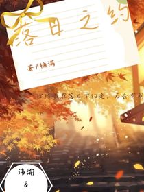 落日之約……