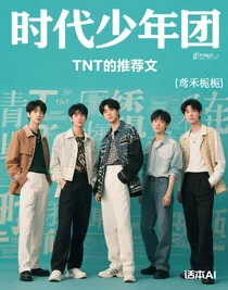 TNT的推薦文
