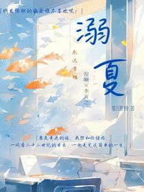 溺夏（校園）