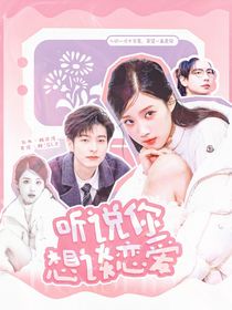 聽說你想談戀愛