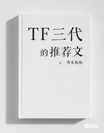 TF三代的推薦文