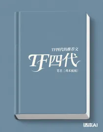 TF四代的推薦文