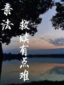 親法：救贖有點(diǎn)難