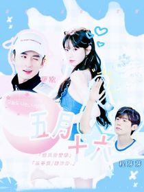 迎風(fēng)的青春：五月十六