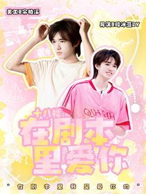 十八樓：在劇本里愛你