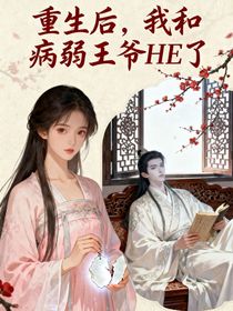 重生后，我和弱病王爺HE了