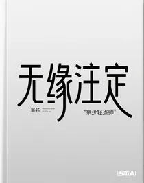 無緣注定