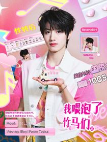 TOP：X轉(zhuǎn)后我喂飽了竹馬們