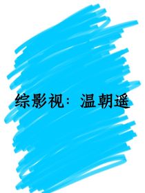 綜影視：溫朝遙