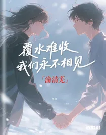 覆水難收我們永不相見