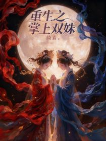 重生之掌上雙姝