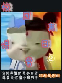 校園里的無語日常2