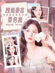吳金翔：拽姐豪言要包我