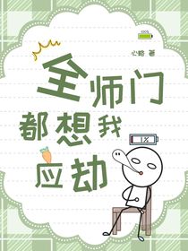 全師門(mén)都想我應(yīng)劫
