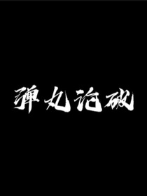 彈丸論破GOENT