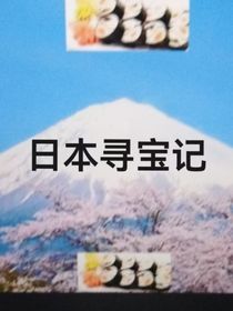 植物大戰(zhàn)僵尸尋寶記（日本）
