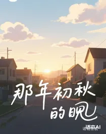 那年初秋的晚風(fēng)