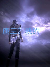 唐三？我的