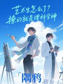 藝術(shù)生怎么了？撩的就是理科學(xué)神