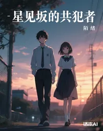 星見坂的共犯者