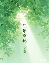 江年離愁