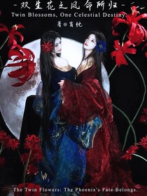 雙生花之鳳命所歸